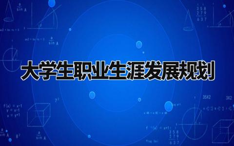 大学生职业生涯发展规划怎么写 大学生职业生涯发展规划书模板
