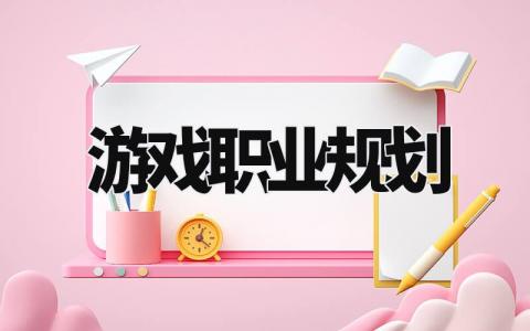 游戏职业规划怎么写 游戏职业规划书通用