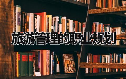旅游管理的职业规划是什么 旅游管理的职业规划书