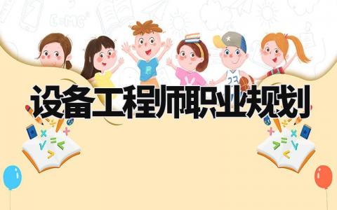 设备工程师职业规划怎么写 设备工程师的职业规划1500字