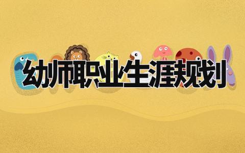 幼师职业生涯规划怎么写 幼师职业生涯规划及目标