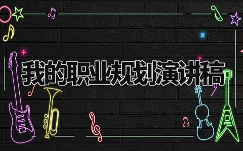 我的职业规划演讲稿范文 我的职业规划演讲稿300字