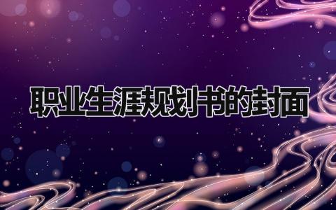 职业生涯规划书的封面及内容 未来职业生涯发展规划书