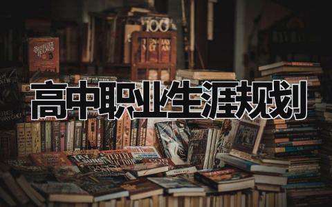 高中职业生涯规划怎么写 高中职业生涯规划1000字