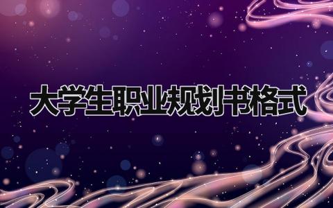 大学生职业规划书格式范本 大学生职业规划书模板
