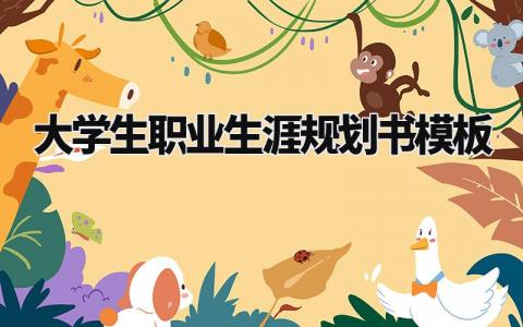 大学生职业生涯规划书模板范本 大学生职业生涯规划模板精选
