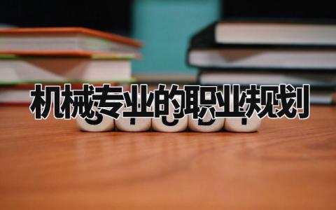 机械专业的职业规划有哪些 机械专业的职业规划怎么写