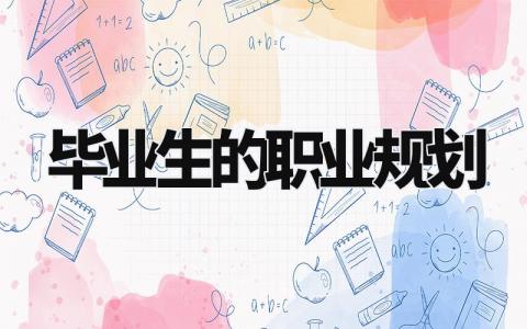 毕业生的职业规划怎么写 毕业生的职业规划书简单
