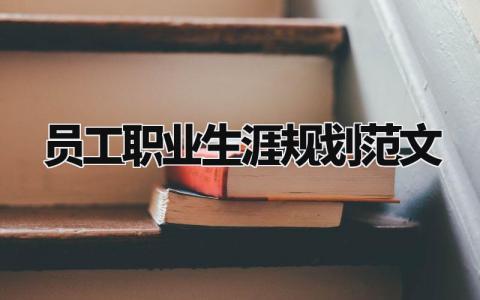 员工职业生涯规划范文模板 员工职业生涯规划内容范本