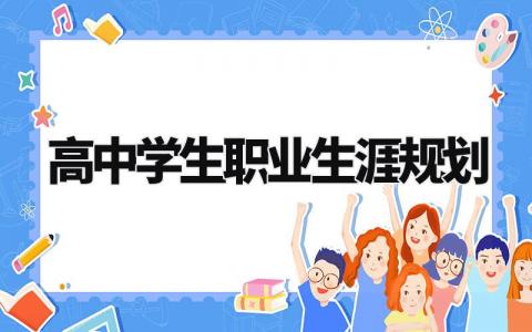 高中学生职业生涯规划有哪些 高中生职业生涯规划怎么写
