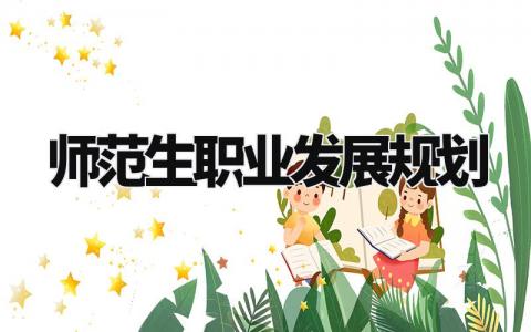 师范生职业发展规划范文 师范生职业发展规划精选
