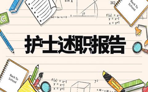 护士述职报告2024最新 2024护士述职报告怎么写