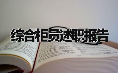 综合柜员述职报告范文精选 柜员年终述职报告怎么写