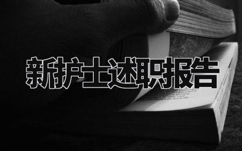 新护士述职报告范文精选 新护士述职报告怎么写