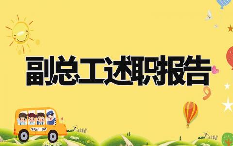 副总工述职报告范文精选 关于副总工的述职报告简短