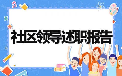 社区领导述职报告怎么写 社区领导班子述职报告总结