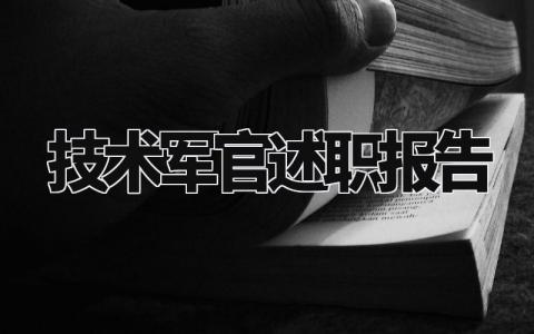 技术军官述职报告总结范文 技术军官述职报告范文大全