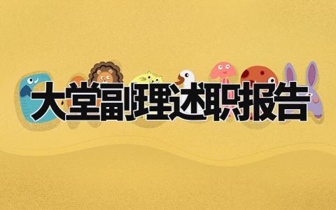 大堂副理述职报告怎么写 大堂副理年终述职总结报告