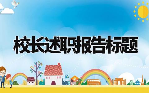 校长述职报告标题及内容 校长述职报告总结范文精选