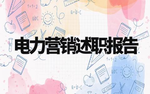 电力营销述职报告怎么写 电力营销的述职报告总结范本