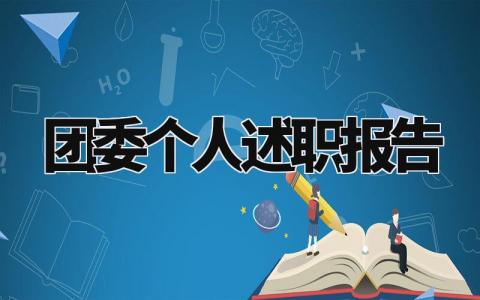 团委个人述职报告怎么写 团委年度述职总结汇报