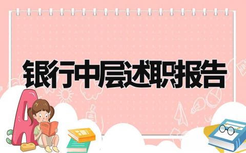 银行中层述职报告范文模板 银行中层述职报告总结和计划