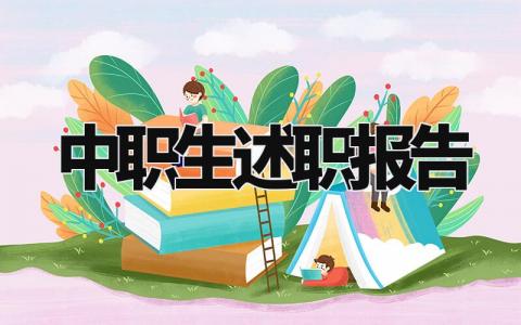 中职生述职报告总结范文大全 中职教师述职报告总结怎么写