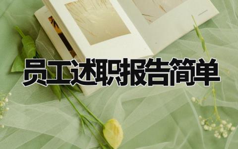 员工述职报告简单范文精选 员工述职总结报告怎么写
