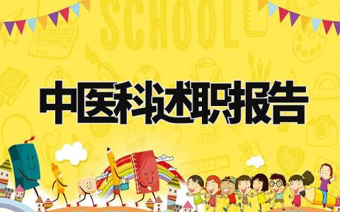 中医科述职报告怎么写 中医科述职报告2024最新