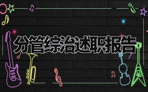 分管综治述职报告怎么写 综治工作述职报告范文精选