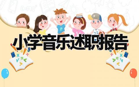 小学音乐述职报告总结范文 关于小学音乐教师的述职报告