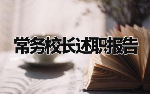 常务校长述职报告总结精选 常务校长述职报告简短范文