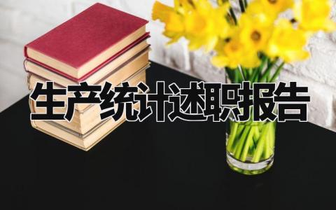 生产统计述职报告怎么写 生产统计述职总结报告