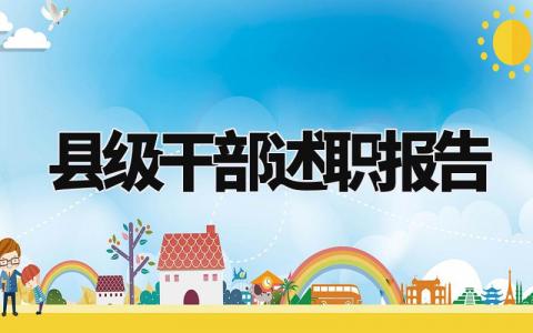 县级干部述职报告怎么写 县级干部述职报告总结范文