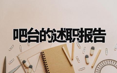 吧台的述职报告总结精选 吧台工作情况汇报范文