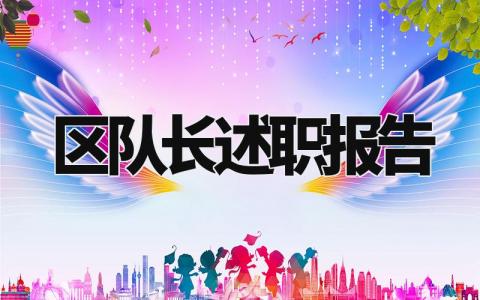 区队长述职报告范文大全 区队长的述职报告怎么写