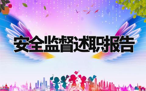 安全监督述职报告总结模板 安全监管述职报告范文大全