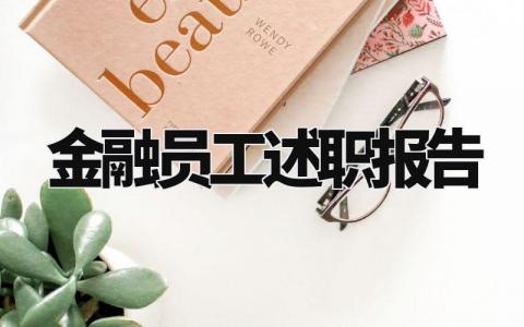 金融员工述职报告总结范文 金融个人述职总结模板
