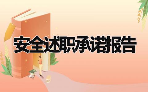 安全述职承诺报告内容精选 安全述职承诺报告怎么写