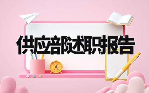 供应部述职报告怎么写 供应部工作总结范文精选