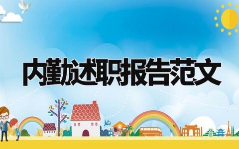 内勤述职报告范文大全 内勤履职情况报告怎么写
