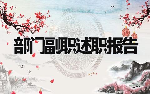 部门副职述职报告范文精选 部门副职年度述职报告总结模板