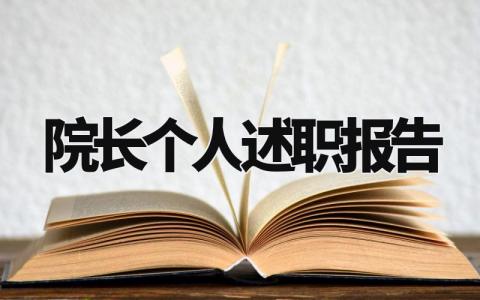 院长个人述职报告范文模板 院长个人述职报告怎么写