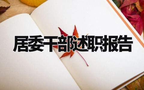 居委干部述职报告模板范文 居委干部工作述职总结模板