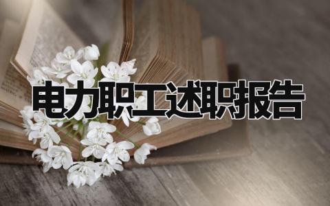电力职工述职报告总结范文 电力职工述职报告范文大全