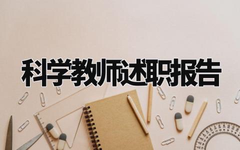 科学教师述职报告怎么写 科学教师述职报告2024最新