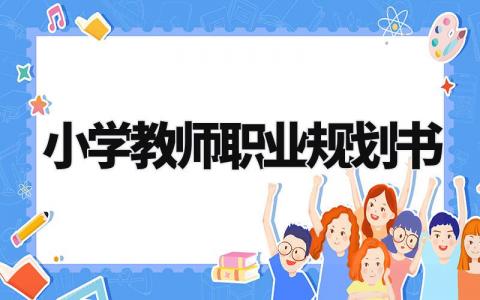 小学教师职业规划书与目标 小学教师职业规划怎么写
