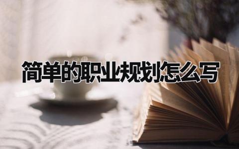 简单的职业规划怎么写范文 职业规划100字以上简单模板