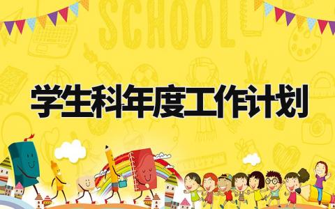 学生科年度工作计划怎么写 关于学生科的年度工作计划