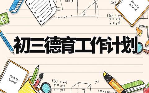 初三德育工作计划与目标 初三年级德育工作计划怎么写